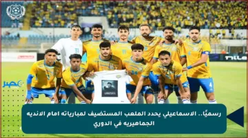 رسميًا.. الإسماعيلي يحدد الملعب المستضيف لمبارياته أمام الأندية الجماهيرية في الدوري